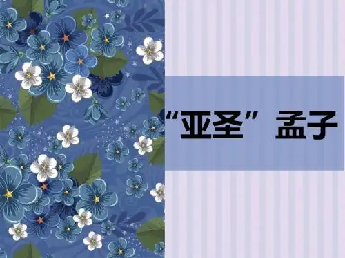 “亚圣”孟子