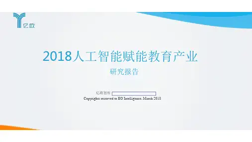 2018人工智能赋能教育产业研究报告-亿欧-2018.3-49页