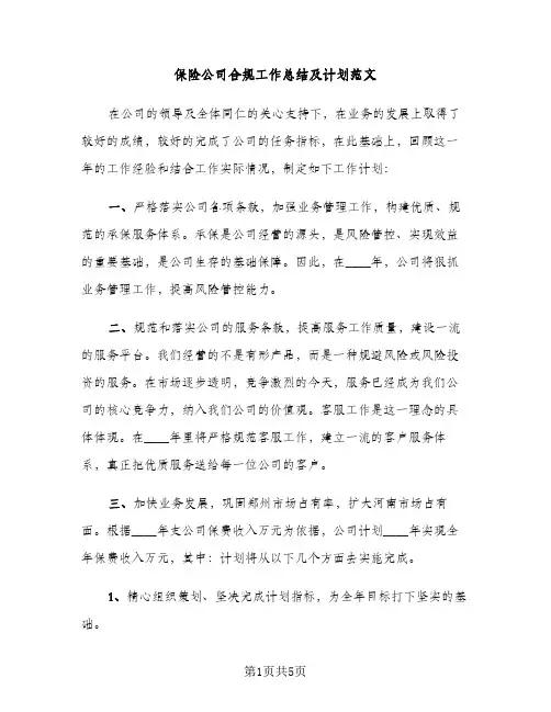 保险公司合规工作总结及计划范文（2篇）
