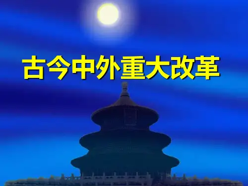高中历史《古今中外重大改革》课件