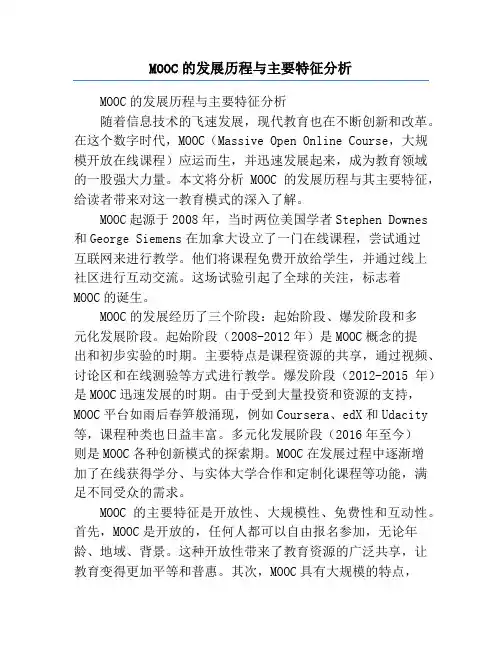 MOOC的发展历程与主要特征分析