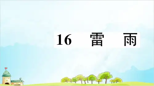 【部编本】语文二年级下册《雷雨》优秀课件