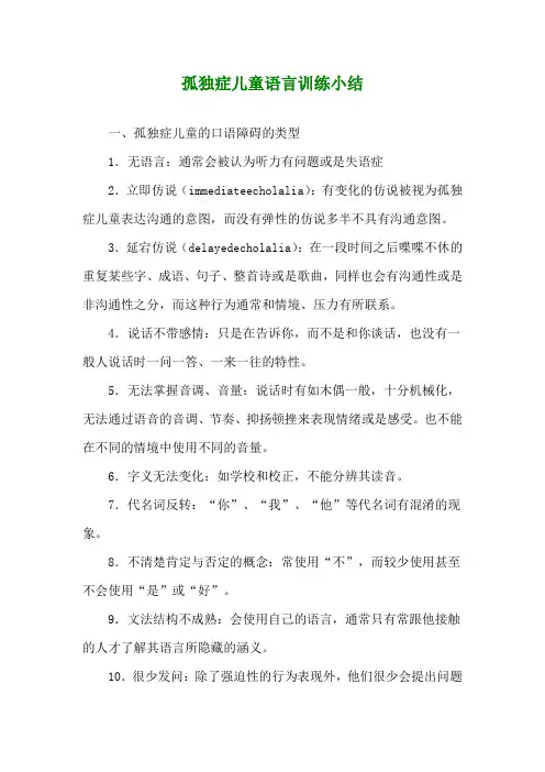 孤独症儿童语言训练  小结