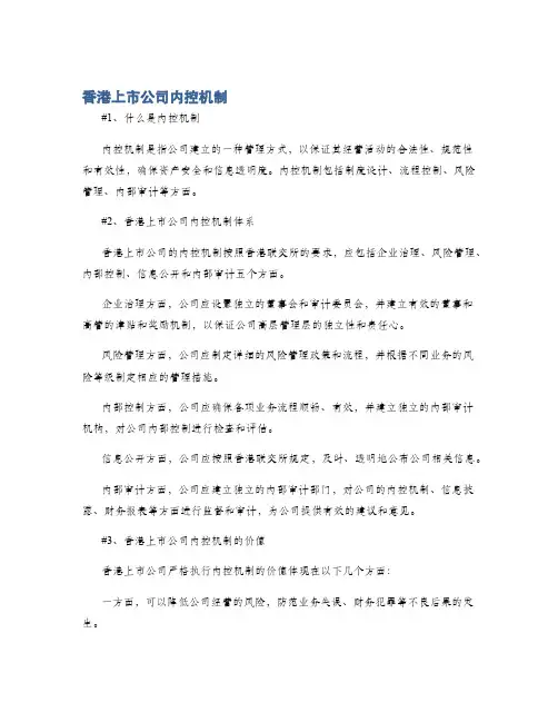 香港上市公司内控机制