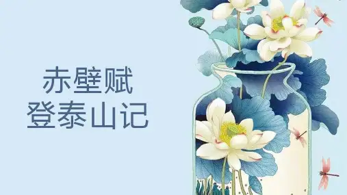 第16课《赤壁赋》《登泰山记》 高一语文(统编版必修上册)
