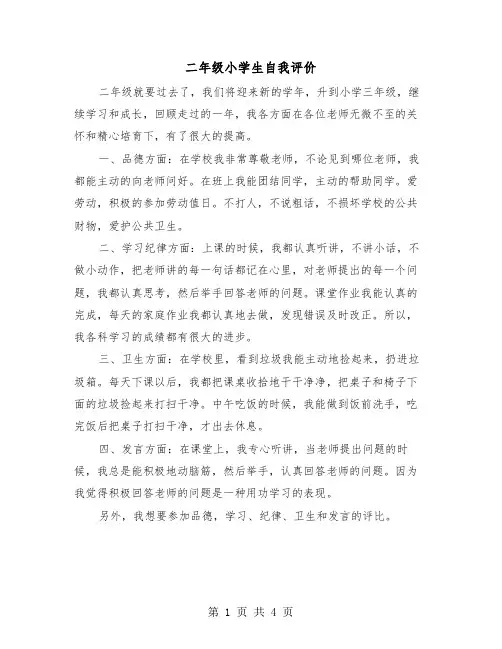 二年级小学生自我评价（三篇）