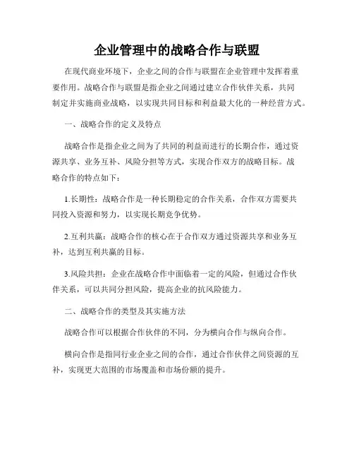 企业管理中的战略合作与联盟