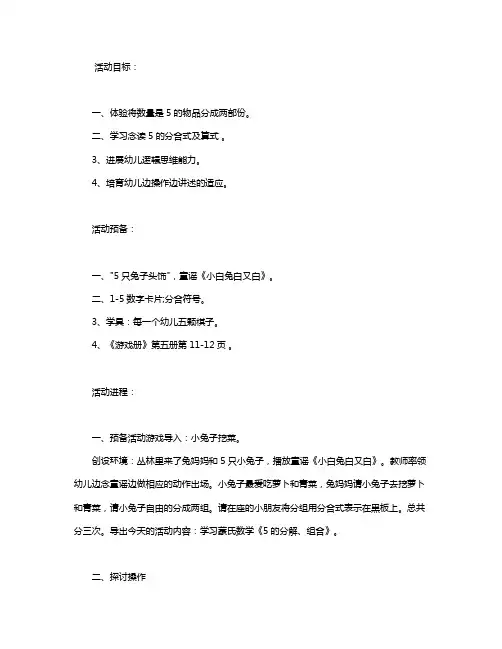 幼儿园大班数学游戏活动教案《5的分解、组合》含反思