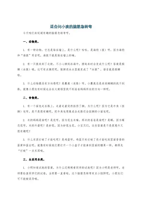 适合问小孩的脑筋急转弯