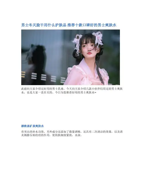男士冬天脸干用什么护肤品 推荐十款口碑好的男士爽肤水