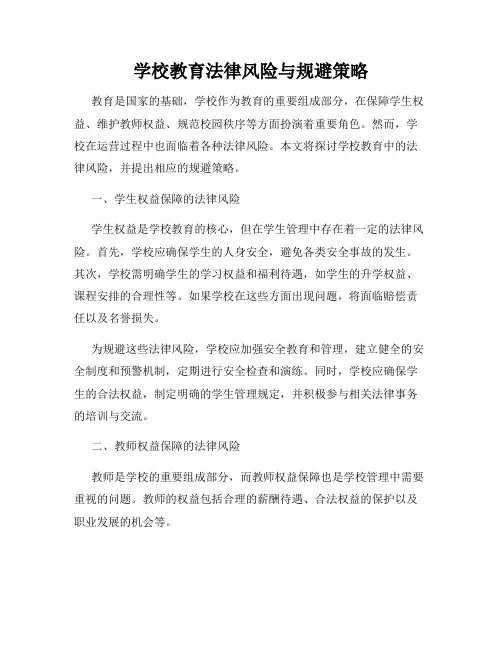 学校教育法律风险与规避策略