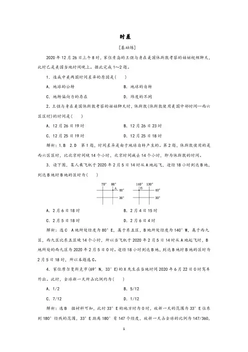 新人教版选择性必修1高中地理课时检测3时差含解析