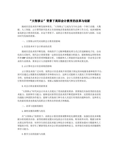 “大智移云”背景下高职会计教育的改革与创新