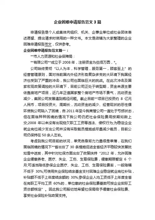 企业困难申请报告范文3篇