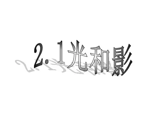 【教科版】五年级科学上册《光和影》