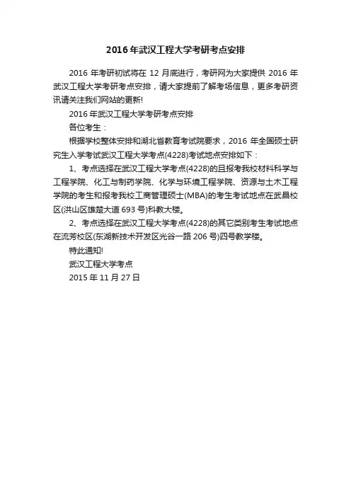 2016年武汉工程大学考研考点安排