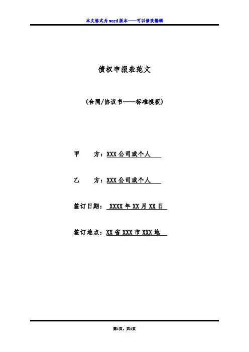债权申报表范文(标准版)
