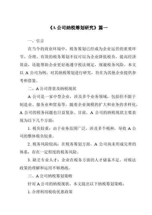 《A公司纳税筹划研究》范文