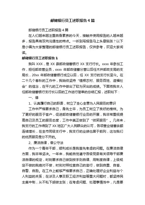 邮储银行员工述职报告4篇