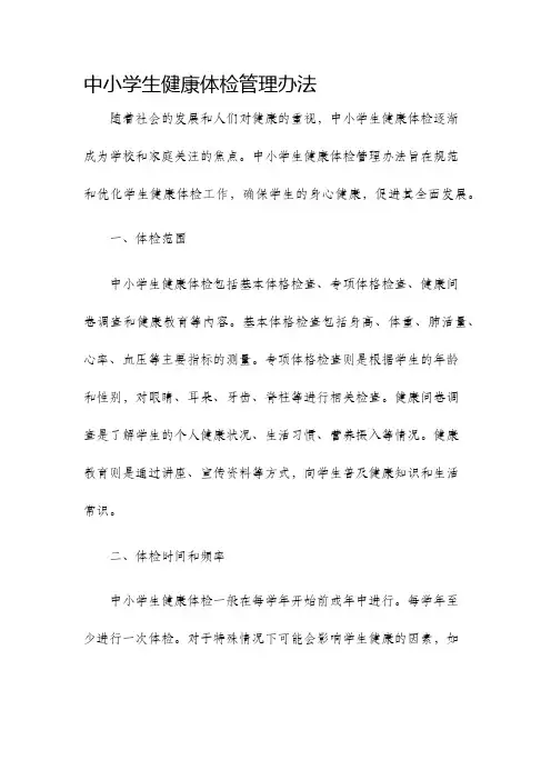 中小学生健康体检管理办法