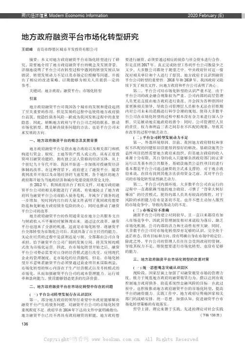 地方政府融资平台市场化转型研究
