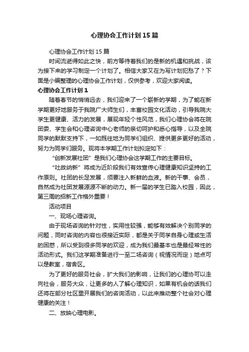 心理协会工作计划15篇