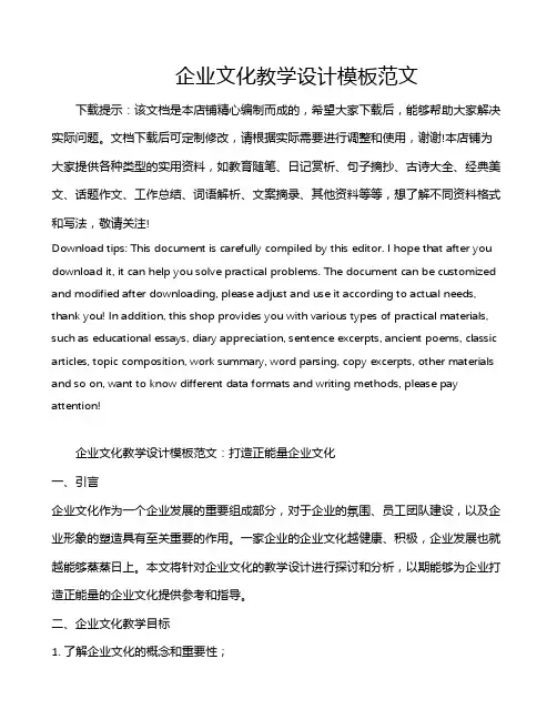 企业文化教学设计模板范文