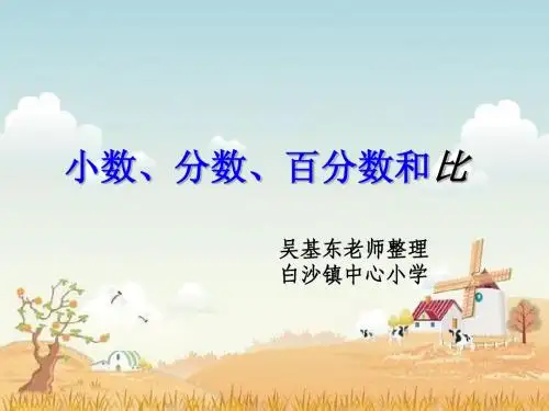 小数、分数、百分数和比(正)