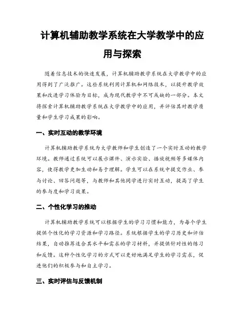 计算机辅助教学系统在大学教学中的应用与探索