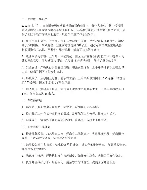 物业主管半年度总结及工作计划