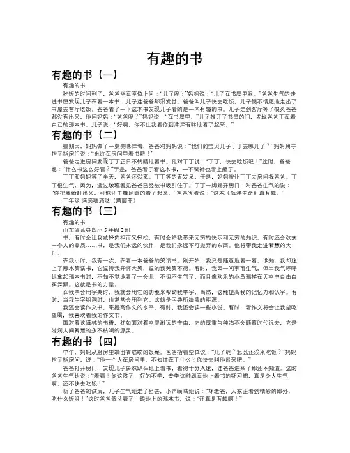 有趣的书作文共九篇