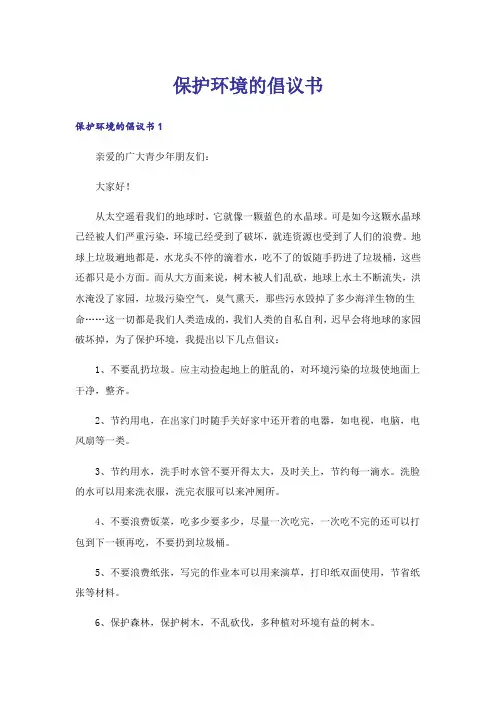 保护环境的倡议书_32