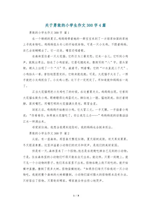 关于勇敢的小学生作文300字4篇