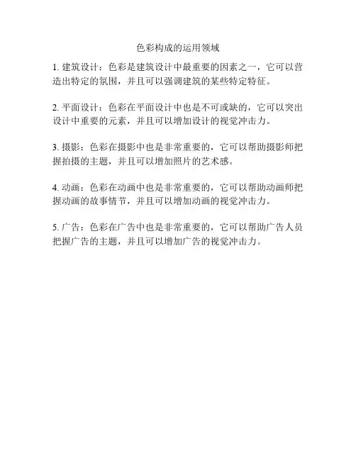 色彩构成的运用领域