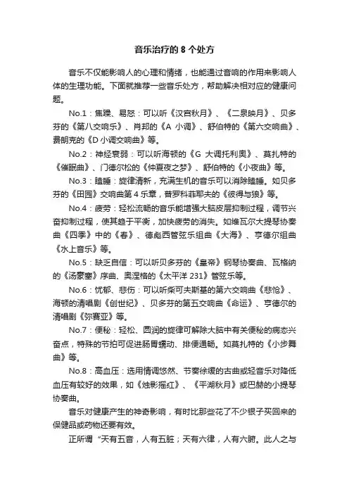 音乐治疗的8个处方