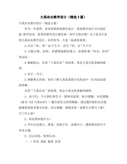 大禹治水教学设计(精选3篇)