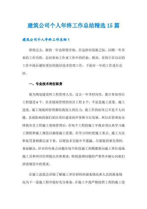 建筑公司个人年终工作总结精选15篇