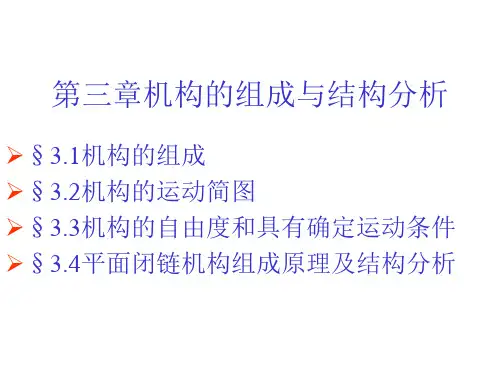 机械机构的组成和结构分析 机械原理与设计第三章