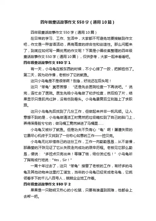 四年级童话故事作文550字（通用10篇）