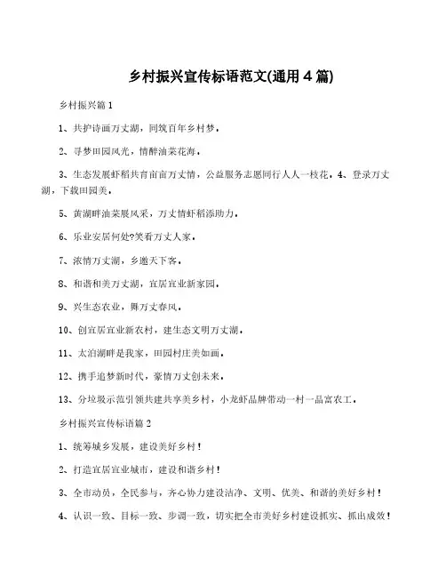 乡村振兴宣传标语范文(通用4篇)