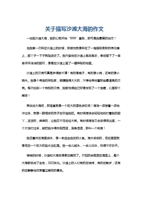 关于描写沙滩大海的作文