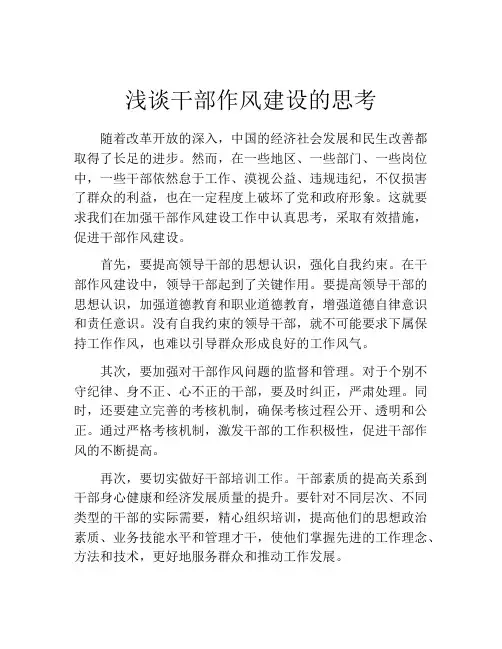 浅谈干部作风建设的思考