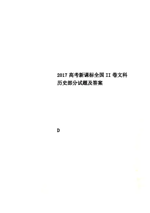 2017高考新课标全国II卷文科历史部分试题及答案