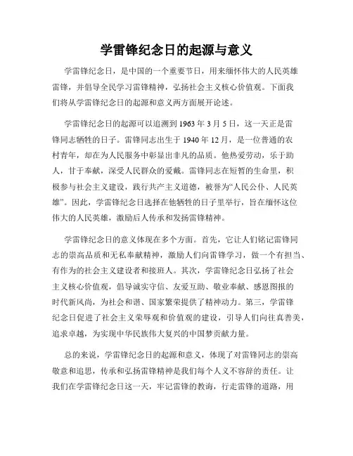 学雷锋纪念日的起源与意义
