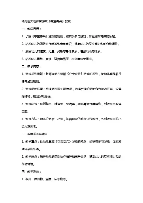 幼儿园大班体育游戏《夺宝奇兵》教案