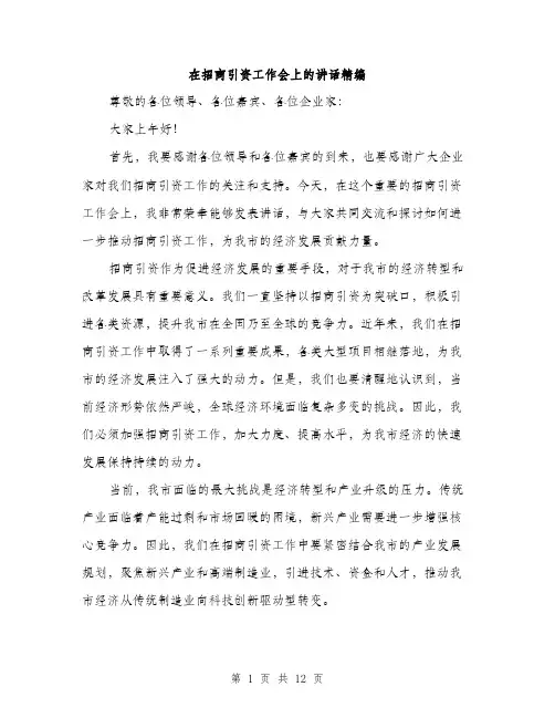 在招商引资工作会上的讲话精编（五篇）