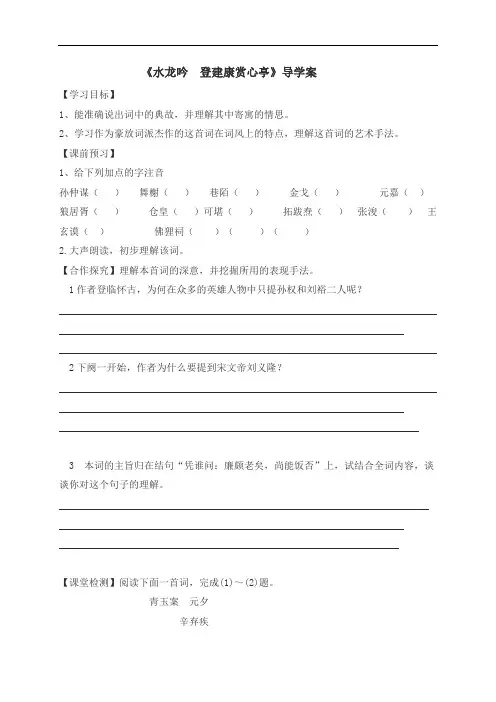 6 水龙吟·登建康赏心亭 导学案-高中语文人教版必修4