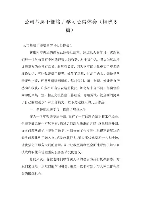 公司基层干部培训学习心得体会(精选5篇)