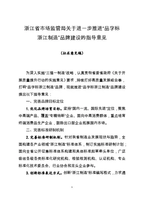 浙江关于进一步推进“品字标浙江制造”品牌建设的指导意见