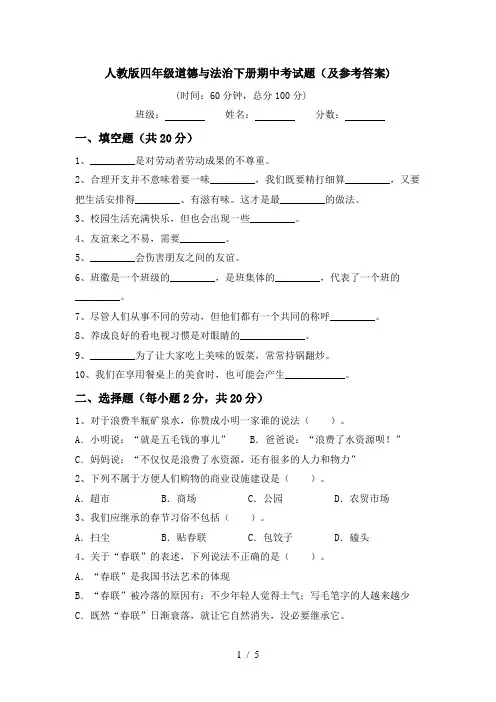 人教版四年级道德与法治下册期中考试题(及参考答案)